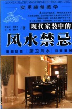 实用装修美学现代家装中的风水禁忌 厨卫风水