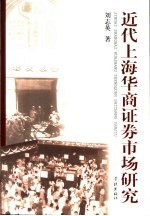 近代上海华商证券市场研究