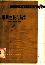 果树生长与结实