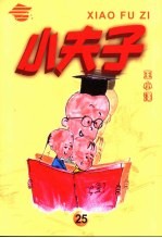 小夫子 25