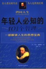 拷问人生 年轻人必知的101个哲理