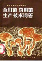 食用菌药用菌生产技术问答