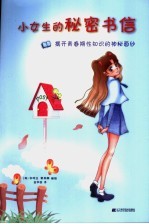 小女生的秘密书信 揭开青春期性知识的神秘面纱