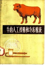 牛的人工授精和冷冻精液