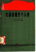 为革命种好冬小麦