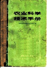 农业科学技术手册