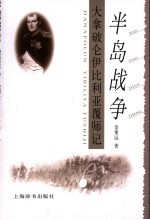 半岛战争 大拿破仑伊比利亚覆师记