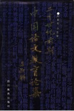 二十世纪前期中国语文教育论集