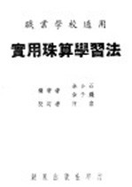 实用珠算学习法 职业学校适用