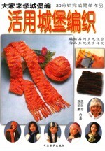 活用城堡编织 城堡编织温馨篇 大家来学城堡编