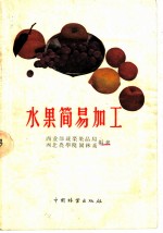 水果简易加工
