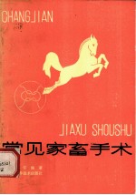 常见家畜手术