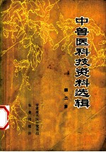 中兽医科技资料选辑 第2集
