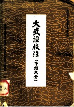 大武经校注 牛经大全