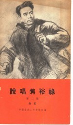 说唱焦裕禄 第2集 曲艺