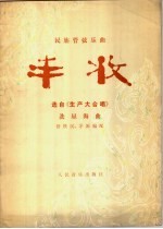 丰收 民族管弦乐曲