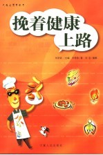 挽着健康上路