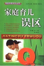 家庭育儿误区