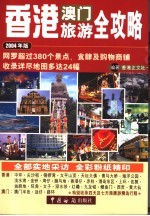 香港澳门旅游全攻略 2004年版