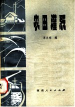 农田灌溉