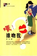 喂!谁吻我