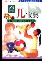 育儿宝典 妊娠、分娩、育儿指导大全