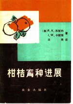 柑桔育种进展