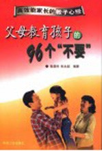 高效能家长的教子心经 父母教育孩子的96个“不要”