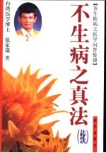 不生病之真法 续 中华自然医学 人类健康的新途径21世纪医学的主流