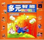 多元智能快乐课堂 0-1岁