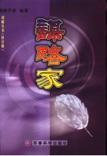 谋略家 上