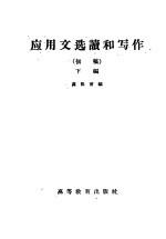 应用文选读和写作 初稿 下编
