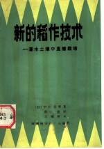 新的稻作技术-灌水土壤中直播栽培