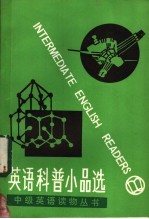 英语科普小品选