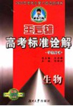 王后雄高考标准诠解·生物