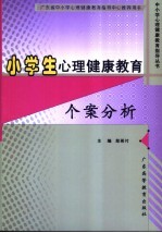 小学生心理健康教育个案分析