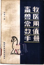 畜牧兽医常用数值手册