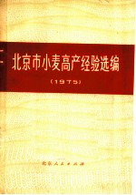 北京市小麦高产经验选编 1975