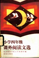 小学四年级课外阅读文选