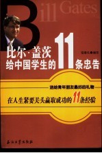 比尔·盖茨给中国学生的11条忠告 在人生紧要关头赢取成功的11条经验