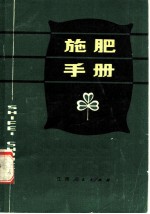 施肥手册