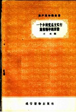 一个乡的党总支实行集体领导的经验