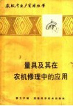 量具及其在农机修理中的应用