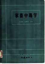 家畜中毒学