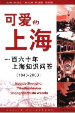 可爱的上海 百年上海知识问答:1843-2003