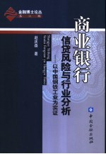 商业银行信贷风险与行业分析 以中国钢铁工业为实证