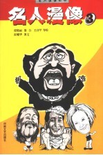 名人漫像 3