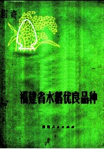 福建省水稻优良品种