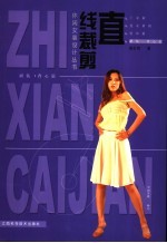 直线裁剪 休闲女装设计丛书 裙装·背心篇