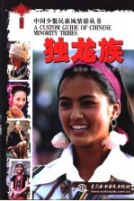中国少数民族风情游丛书 独龙族